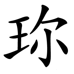 珎字字形图片