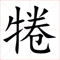 犈字字形