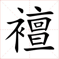 襢字字形
