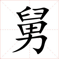 舅字字形图片