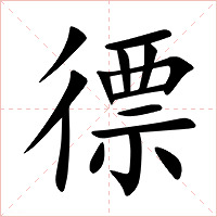徱字字形