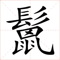 鬛字字形
