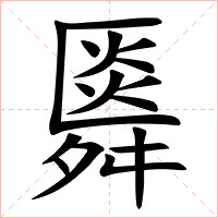 䑞字字形