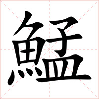 鯭字字形