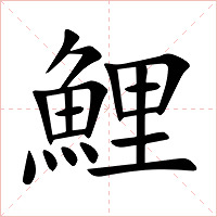 鯉字字形