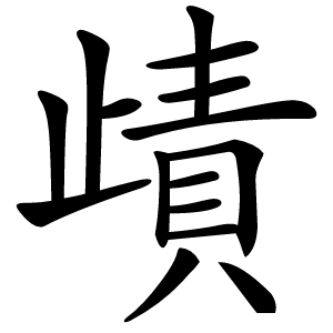 歵字字形