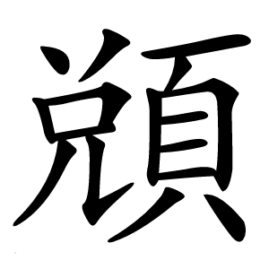 䫄字字形
