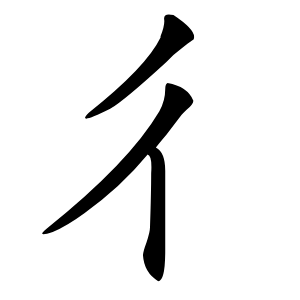 彳字字形图片