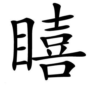瞦字字形