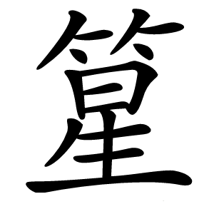 篂字字形图片