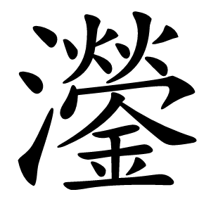 灐字字形