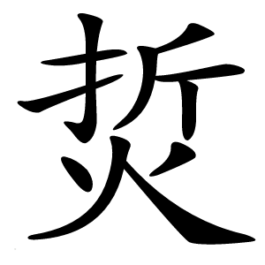 烲字字形