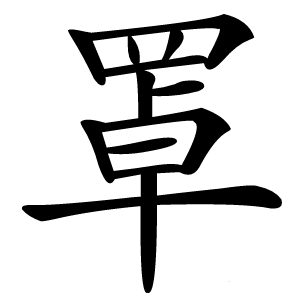 罩字字形