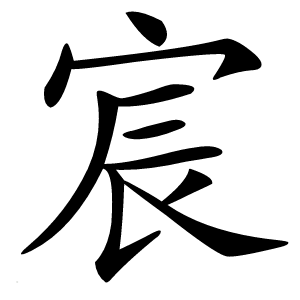 宸字字形