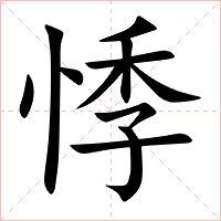 悸字字形
