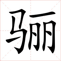 骊字字形