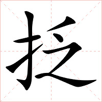 抸字字形