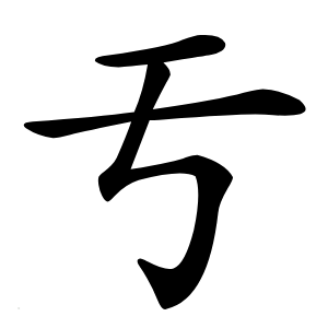 亐字字形
