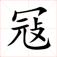 冦字字形图片