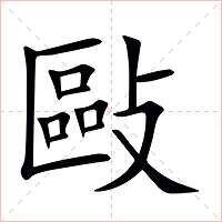 敺字字形
