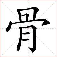 骨字字形