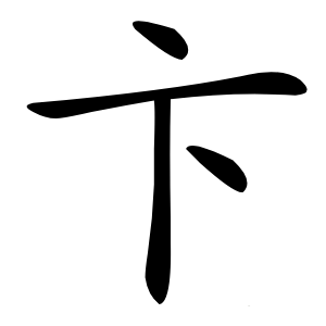 卞字字形