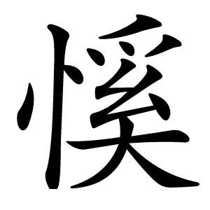 慀字字形图片