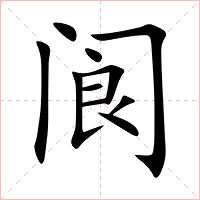 阆字字形