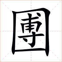 圑字字形