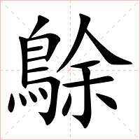 鵌字字形