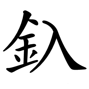 釞字字形图片