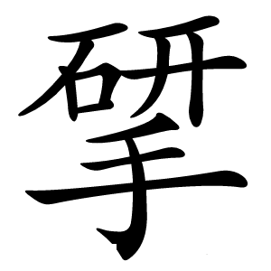 揅字字形