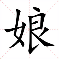 娘字字形