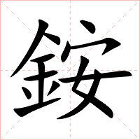 銨字字形