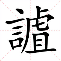 謯字字形