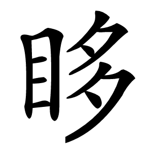 眵字字形