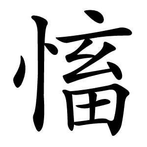 慉字字形