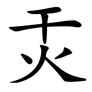 㶣字字形