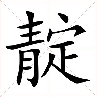 靛字字形