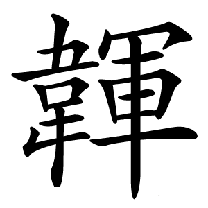 韗字字形