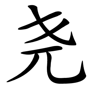 尧字字形