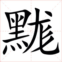 䵨字字形