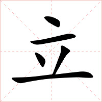 立字字形