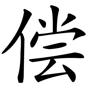 偿字字形