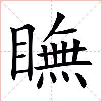 瞴字字形