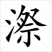漈字字形