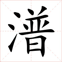 潽字字形