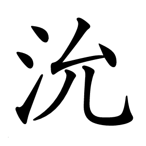 沇字字形