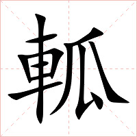 軱字字形
