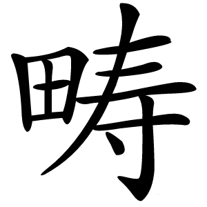 畴字字形